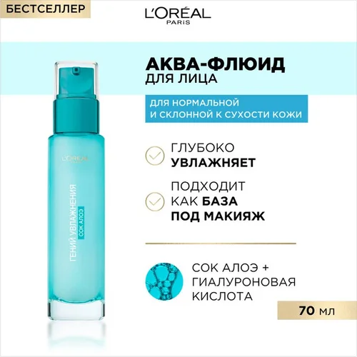 Аква-флюид для лица Loreal Гений Увлажнения для нормальной кожи и кожи, склонной к сухости 70мл Аква-флюид для лица Loreal Гений Увлажнения для нормальной кожи и кожи, склонной к сухости 70мл
