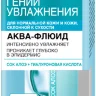 Аква-флюид для лица Loreal Гений Увлажнения для нормальной кожи и кожи, склонной к сухости 70мл Аква-флюид для лица Loreal Гений Увлажнения для нормальной кожи и кожи, склонной к сухости 70мл