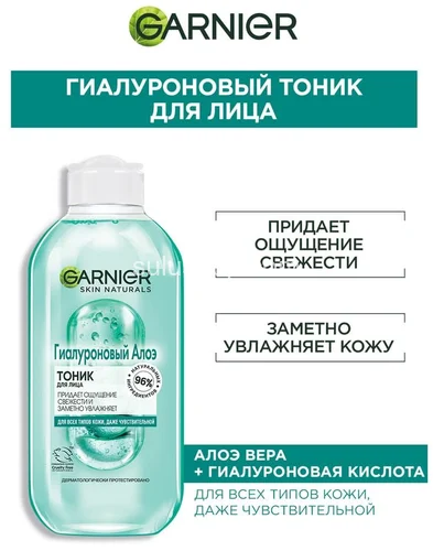 Garnier гиалуроновый тоник с Алоэ