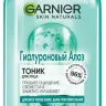 Garnier гиалуроновый тоник с Алоэ