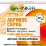 Скраб Garnier Skin Naturals Основной Уход Очищение для всех типов кожи, апельсин 50мл Скраб Garnier Skin Naturals Основной Уход Очищение для всех типов кожи, апельсин 50мл