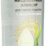 Комплимент мицеллярный эликсир для снятия макияжа с экстрактом риса Комплимент мицеллярный эликсир для снятия макияжа с экстрактом риса