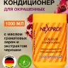 Кондиционер Nexxt Colour для окрашенных волос 1000мл