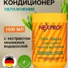Бальзам-кондиционер Nexxt SPA Aqua & Nutrition увлажнение и питание 1000мл Бальзам-кондиционер Nexxt SPA Aqua & Nutrition увлажнение и питание 1000мл