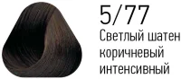 Краска Estel Essex 5/77 Светлый шатен коричневый интенсивный 60мл
