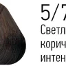 Краска Estel Essex 5/77 Светлый шатен коричневый интенсивный 60мл Краска Estel Essex 5/77 Светлый шатен коричневый интенсивный 60мл