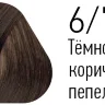 Краска Estel Essex 6/71 Темно-русый коричнево-пепельный 60мл