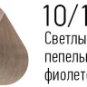 Краска Estel Essex 10/16 Светлый блондин пепельно-фиолетовый 60мл Краска Estel Essex 10/16 Светлый блондин пепельно-фиолетовый 60мл