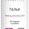 Тальк Start Epil перед депиляцией 200мл Тальк Start Epil перед депиляцией 200мл