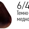 Краска Estel Essex 6/43 Темно-русый медно-золотой 60мл Краска Estel Essex 6/43 Темно-русый медно-золотой 60мл