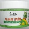 Скраб для тела Fruit Life Ананас Лайм 250гр Скраб для тела Fruit Life Ананас Лайм 250гр