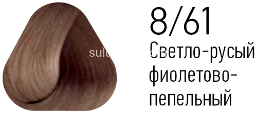 Краска Estel Essex 8/61 Светло-русый фиолетово-пепельный 60мл
