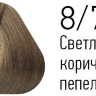 Краска Estel Essex 8/71 Светло-русый коричнево-пепельный 60мл Краска Estel Essex 8/71 Светло-русый коричнево-пепельный 60мл