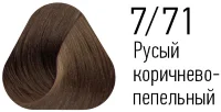 Краска Estel Essex 7/71 Средне-русый коричневый пепельный 60мл