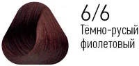 Краска Estel Essex 6/6 Темно-русый фиолетовый (бургундский) 60мл
